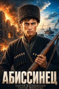 Обложка книги «Абиссинец 1889. Том 1»