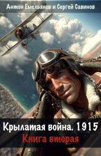 Обложка книги «Крылатая война 1915. Книга 2»