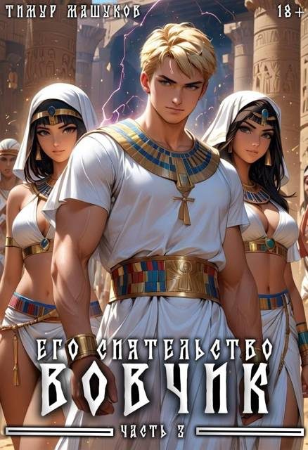 Обложка книги «Его Сиятельство Вовчик. Часть 3»