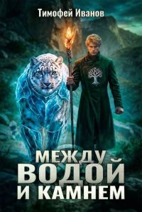 Обложка книги «Между водой и камнем»