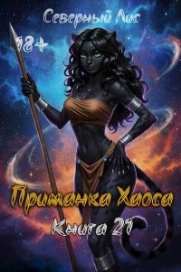Обложка книги «Приманка Хаоса 21 18+»