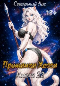 Обложка книги «Приманка Хаоса 22 18+»