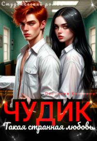 Обложка книги «Чудик. Такая странная любовь»