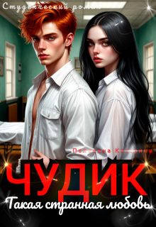 Обложка книги «Чудик. Такая странная любовь»