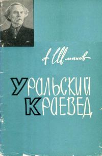 Обложка книги «Уральский краевед»