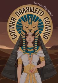 Обложка книги «Богиня палящего солнца»