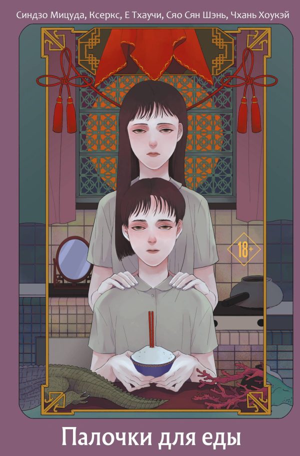 Обложка книги «Палочки для еды»