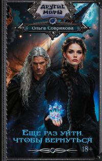 Обложка книги «Еще раз уйти, чтобы вернуться»