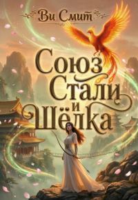 Обложка книги «Союз стали и шёлка»