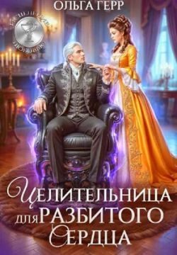 Обложка книги «Целительница для разбитого сердца»