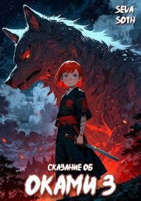 Обложка книги «Сказание об Оками 3»