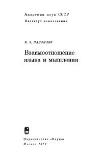 Обложка книги «Взаимоотношение языка и мышления»