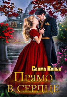 Обложка книги «Прямо в сердце»