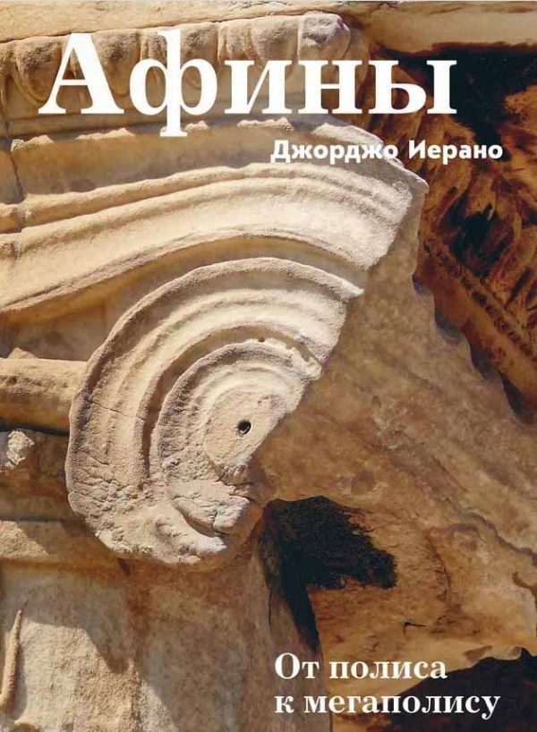 Обложка книги «Афины. От полиса к мегаполису»