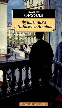 Обложка книги «Фунты лиха в Париже и Лондоне»