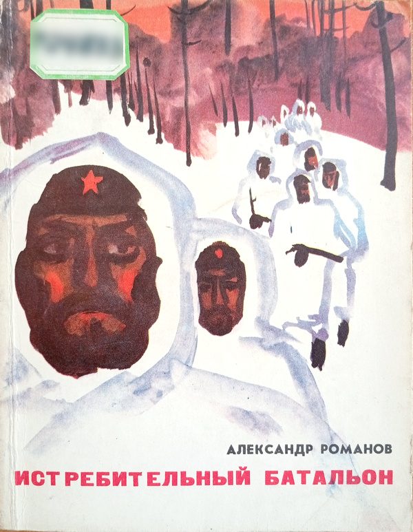 Обложка книги «Истребительный батальон»