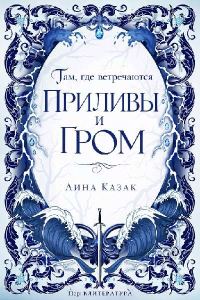 Обложка книги «Там, где встречаются приливы и гром»