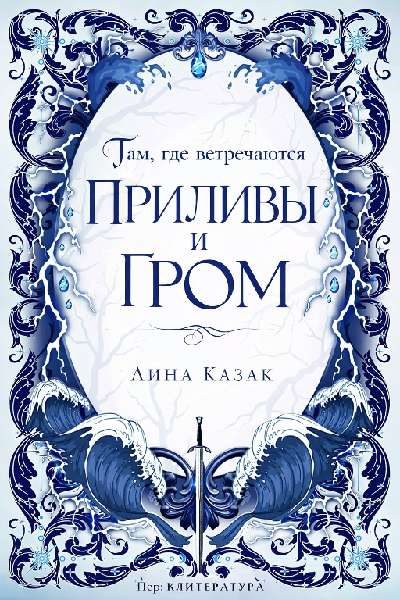 Обложка книги «Там, где встречаются приливы и гром»