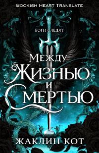 Обложка книги «Между жизнью и смертью»