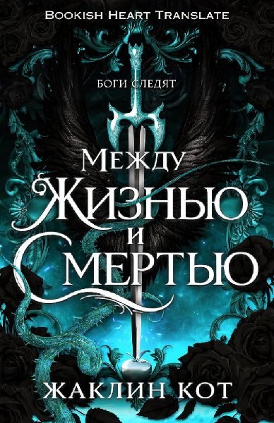 Обложка книги «Между жизнью и смертью»