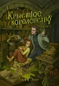 Обложка книги «Крысиное Королевство»