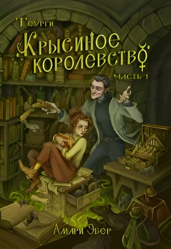 Обложка книги «Крысиное Королевство»