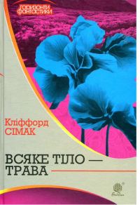 Обложка книги «Всяке тіло — трава»