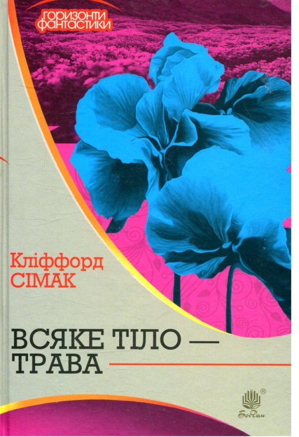 Обложка книги «Всяке тіло — трава»