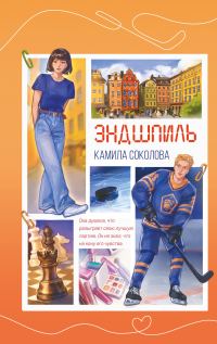 Обложка книги «Эндшпиль»