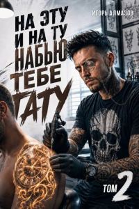 Обложка книги «На эту и на ту набью тебе тату. Том 2»