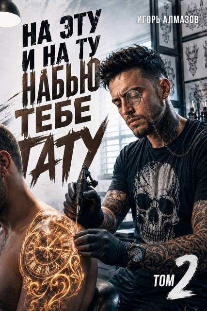 Обложка книги «На эту и на ту набью тебе тату. Том 2»
