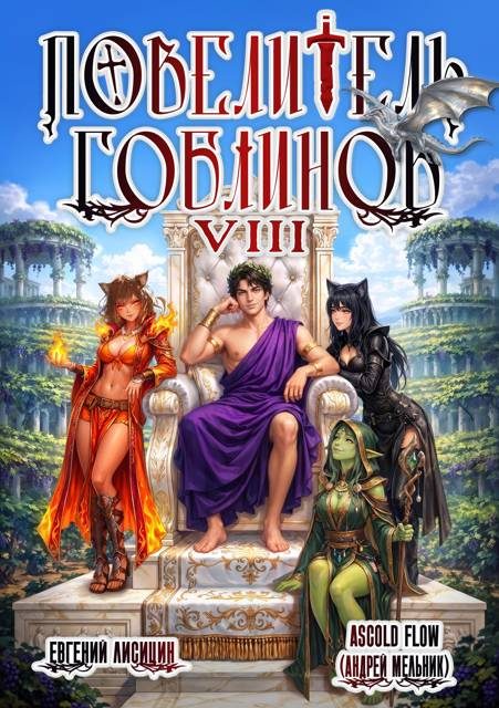 Обложка книги «Повелитель гоблинов. Том 8»