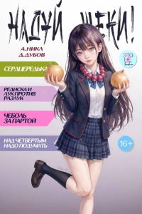 Обложка книги «Надуй щеки! Том 10»