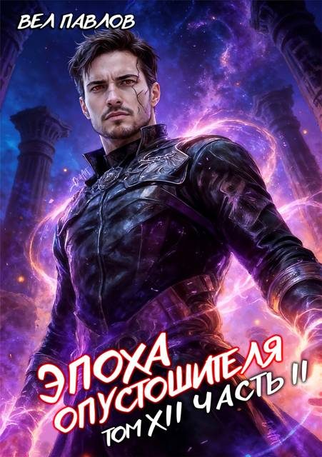 Обложка книги «Эпоха Опустошителя. Том XII. Часть II»