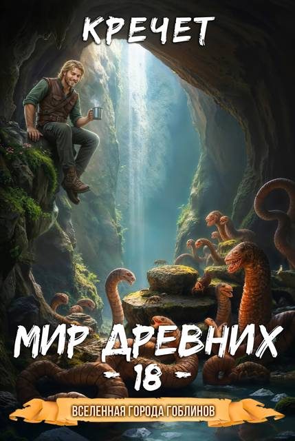 Обложка книги «Мир древних»