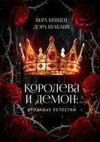 Обложка книги «Королева и Демон: Кровавые лепестки»