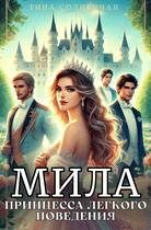 Обложка книги «Мила. Принцесса легкого поведения»