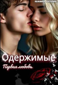 Обложка книги «Одержимые. Первая любовь»