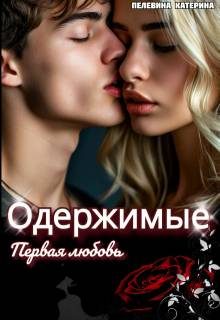 Обложка книги «Одержимые. Первая любовь»