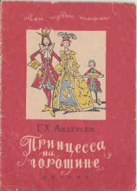 Обложка книги «Принцесса на горошине. Штопальная игла»