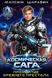 Обложка книги «Космическая сага: Проклятие древнего престола»