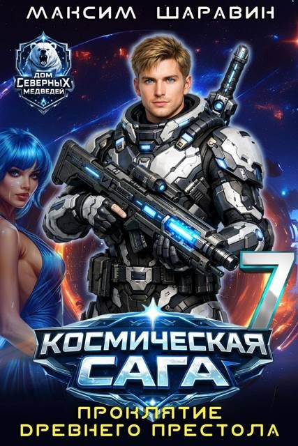 Обложка книги «Космическая сага: Проклятие древнего престола»