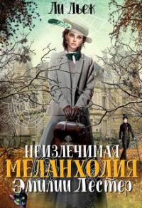 Обложка книги «Неизлечимая меланхолия Эмилии Лестер»