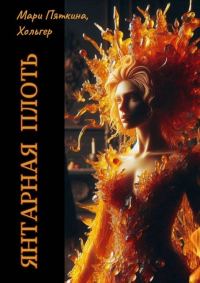 Обложка книги «Янтарная плоть»