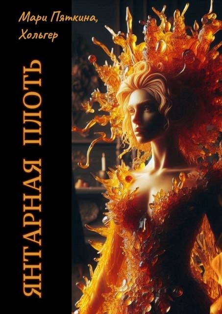 Обложка книги «Янтарная плоть»