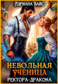 Обложка книги «Невольная ученица ректора-дракона. Я знаю твой секрет!»