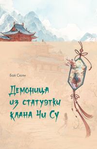 Обложка книги «Демоница из статуэтки клана Чи Су»