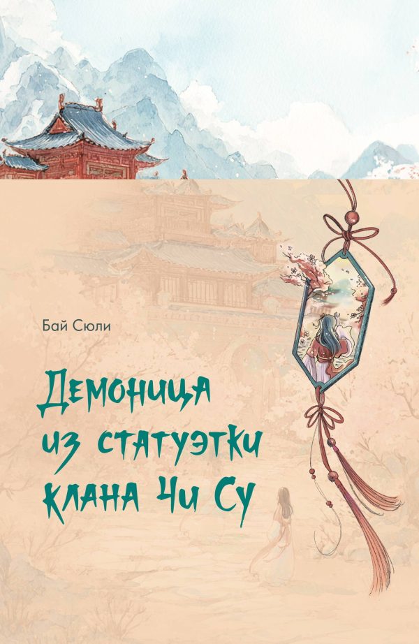 Обложка книги «Демоница из статуэтки клана Чи Су»