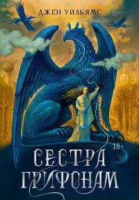 Обложка книги «Сестра грифонам»