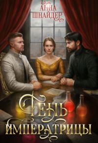 Обложка книги «Тень императрицы»